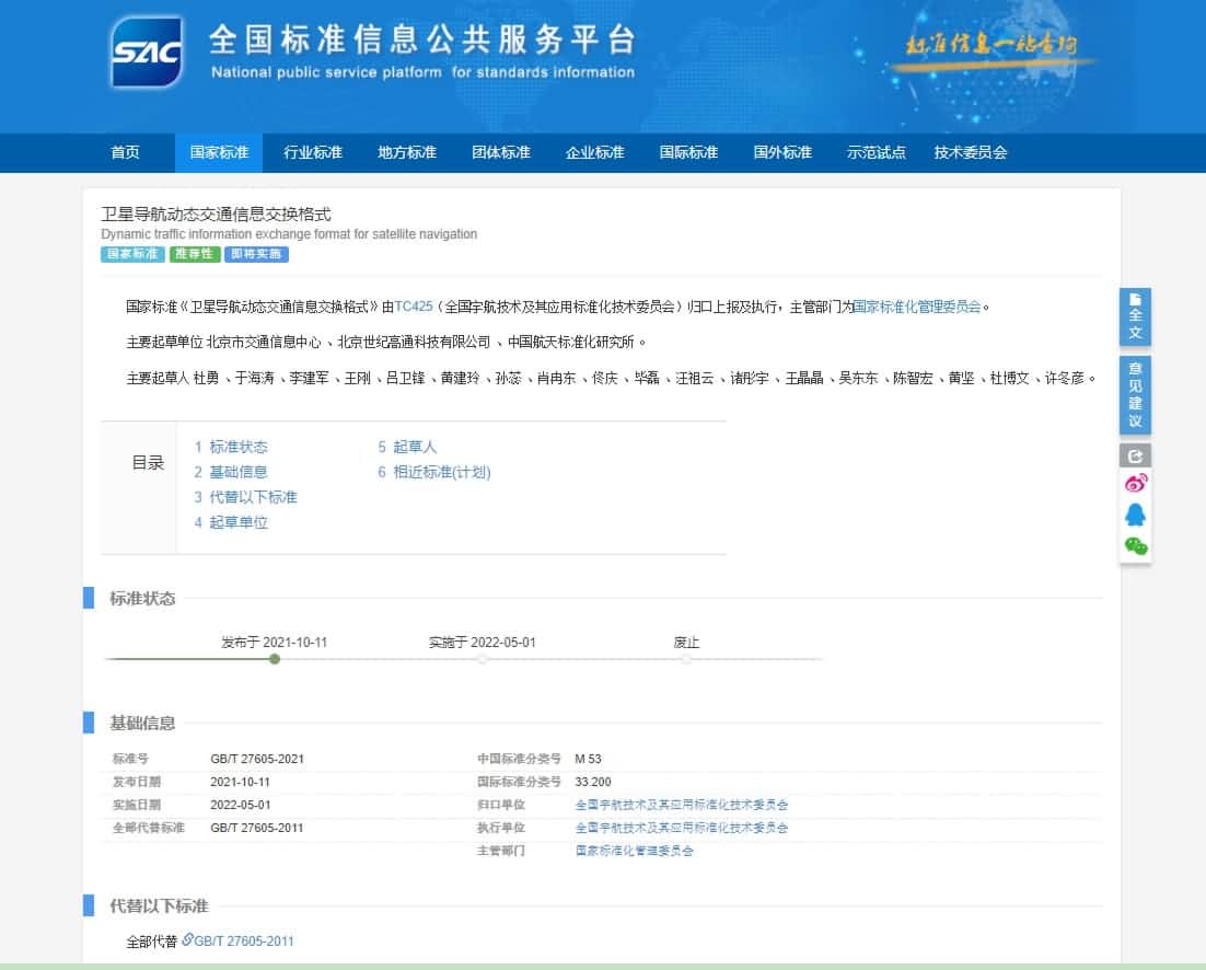标准先行 世纪高通参与修订《卫星导航动态交通信息交换格式》
