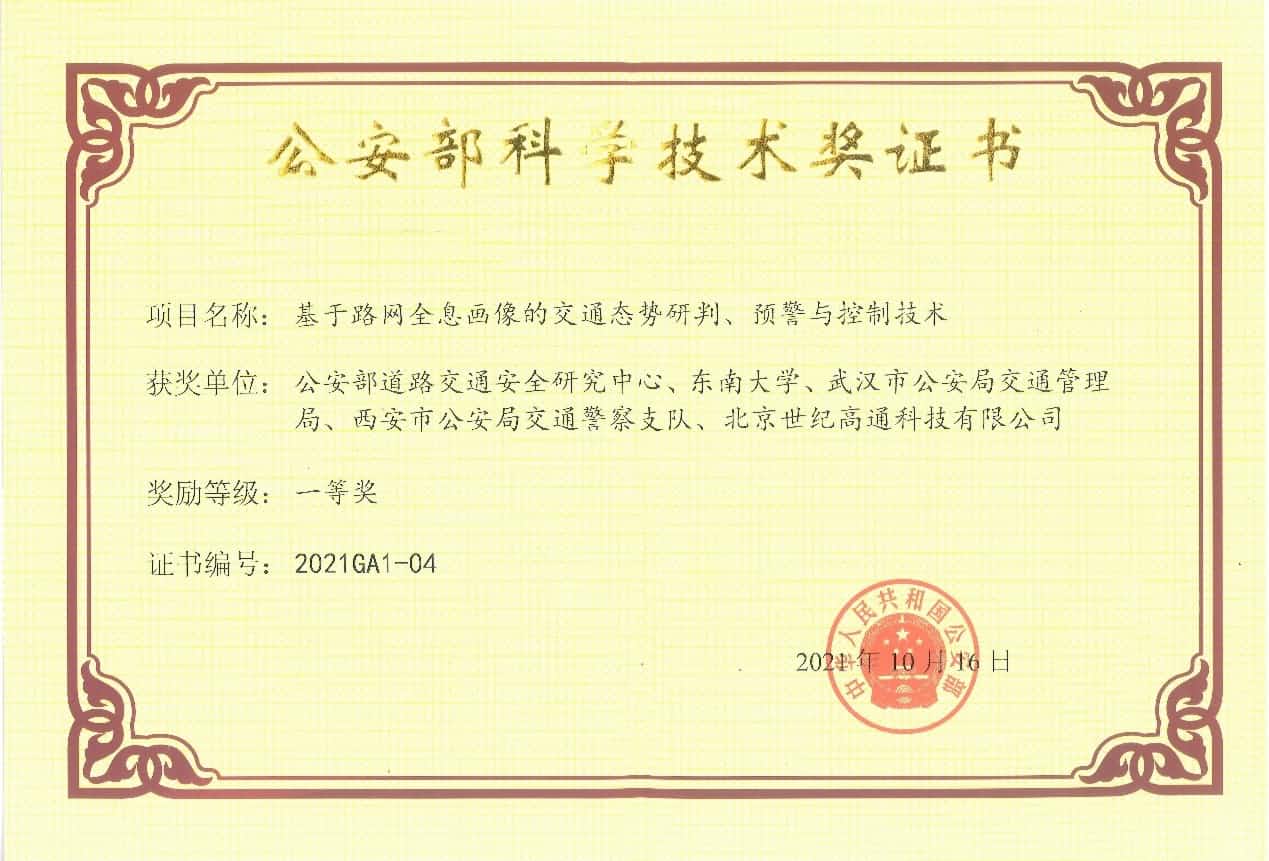 获奖 | 世纪高通荣获“公安部科学技术奖”一等奖