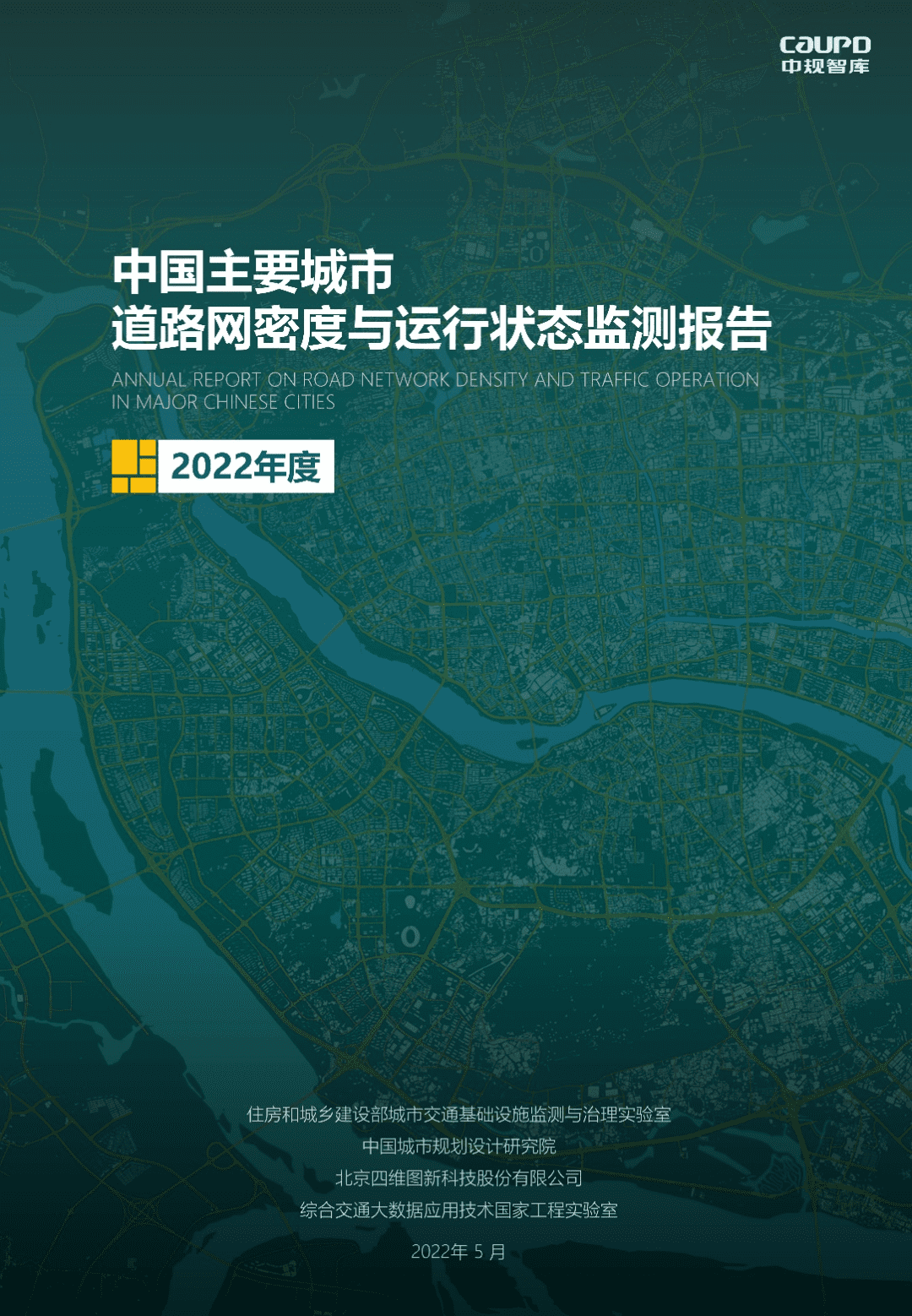 【最新发布】2022年度《中国主要城市道路网密度与运行状态监测报告》