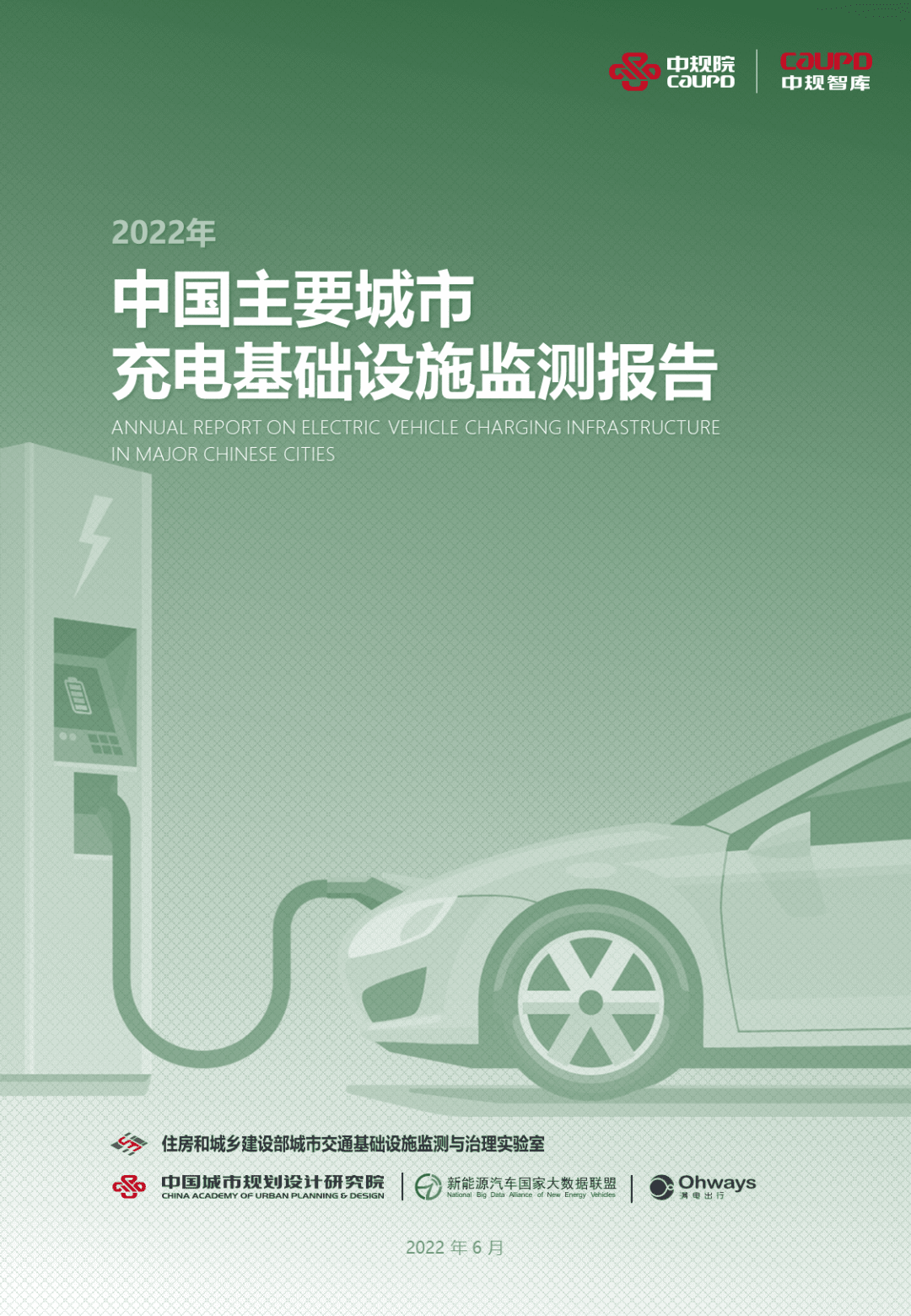 【最新发布】2022年度《中国主要城市充电基础设施监测报告》