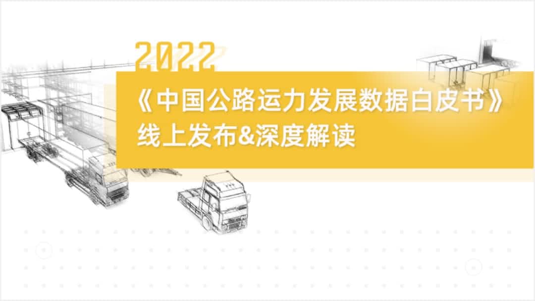 k8凯发旗下中寰卫星车联网大数据助力《2022中国公路运力开展数据白皮书》发布