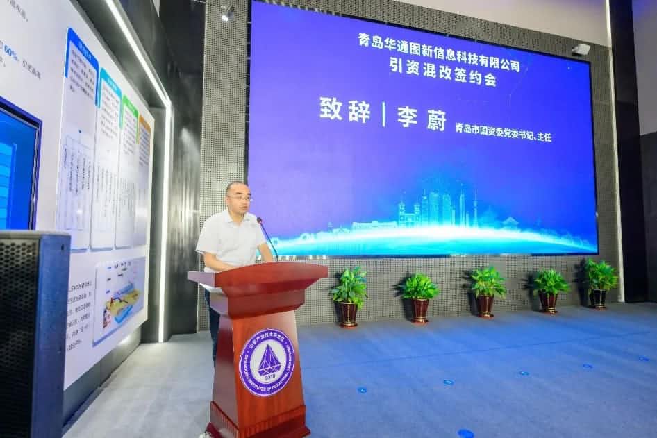聚焦“双智” 华通图新引资混改签约仪式在青岛举办
