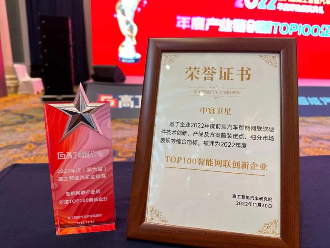 k8凯发旗下中寰卫星获评“2022年度智能汽车产业链TOP100创新企业”大奖