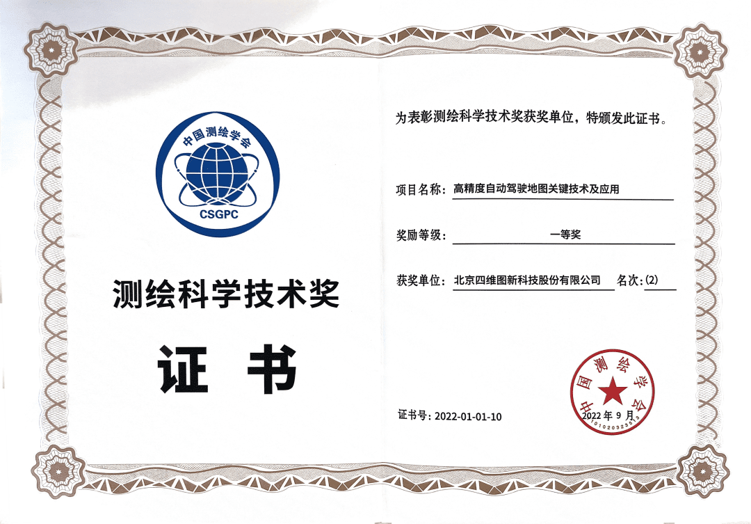 k8凯发高精度地图获“2022年测绘科学技术奖”一等奖