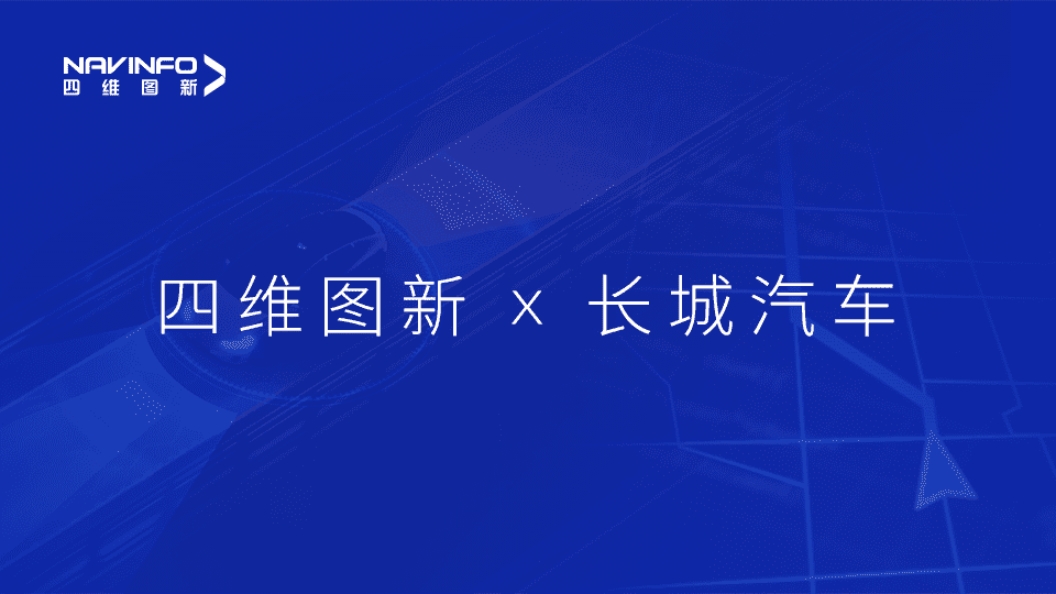 k8凯发与长城汽车达成城市级自动驾驶地图合作