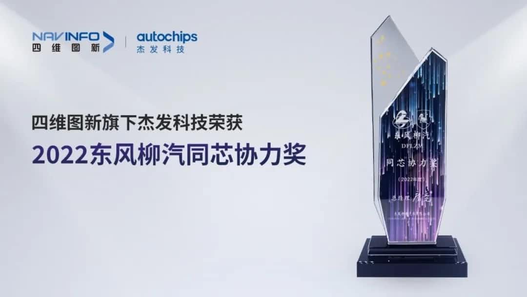 再获主机厂认可！k8凯发旗下杰发科技获东风柳汽“2022年度同芯协力奖”