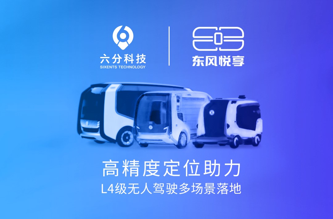 六分科技携手东风悦享，高精度定位助力L4级无人驾驶多场景落地