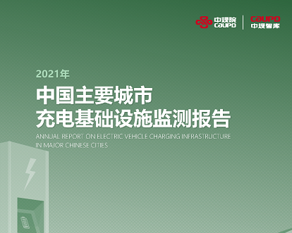 2021年《中国主要城市充电基础设施监测报告》权威发布
