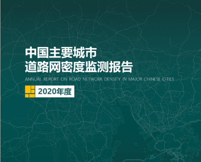 2020《中国主要城市道路网密度监测报告》正式发布：总体呈增长持续趋势