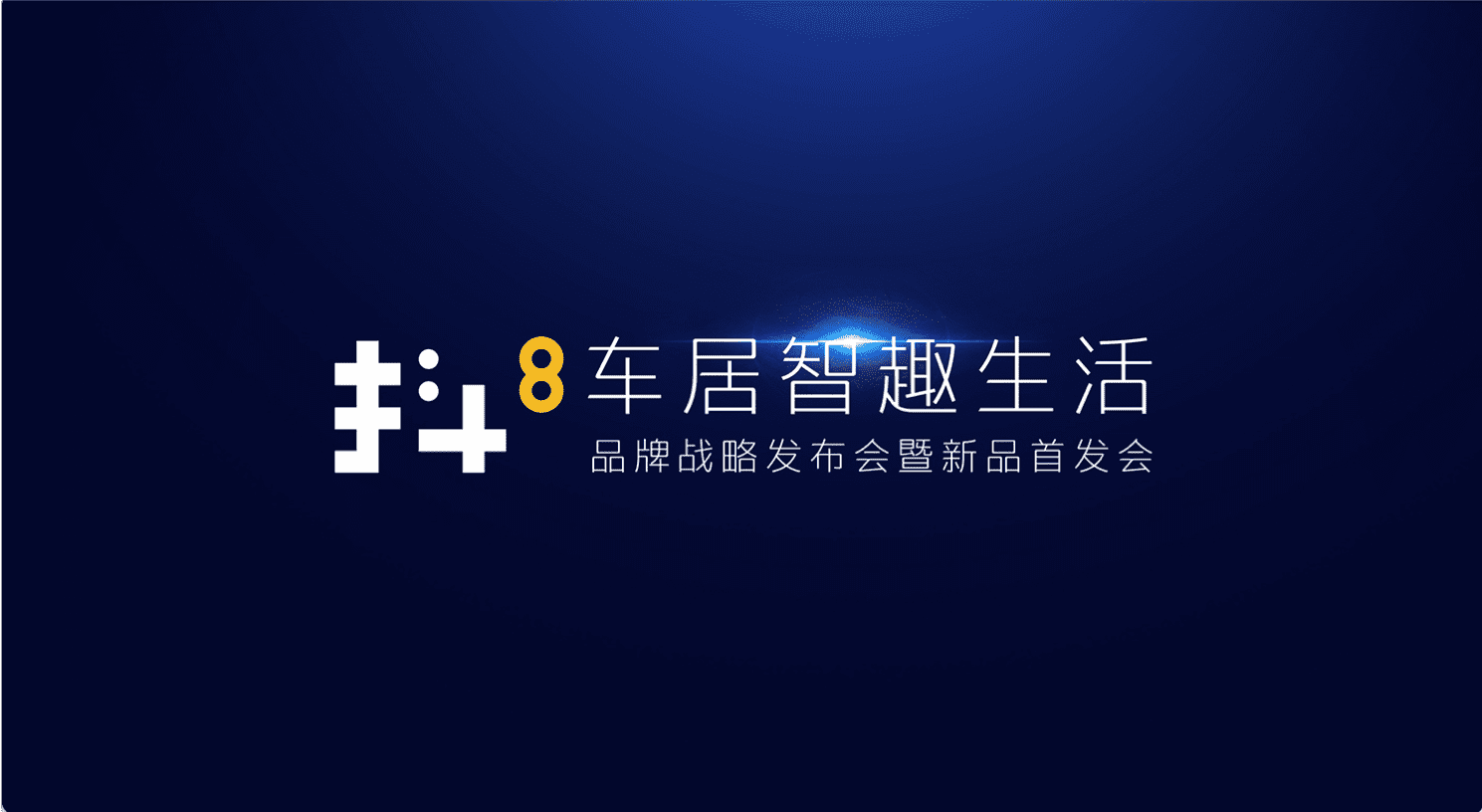 k8凯发旗下四维智联将推出首款C端产品——抖8音乐车机