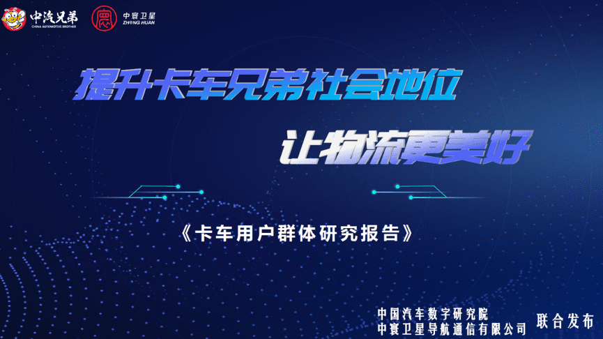 中寰卫星联合中国汽车数字研究院发布“卡车用户群体研究报告”