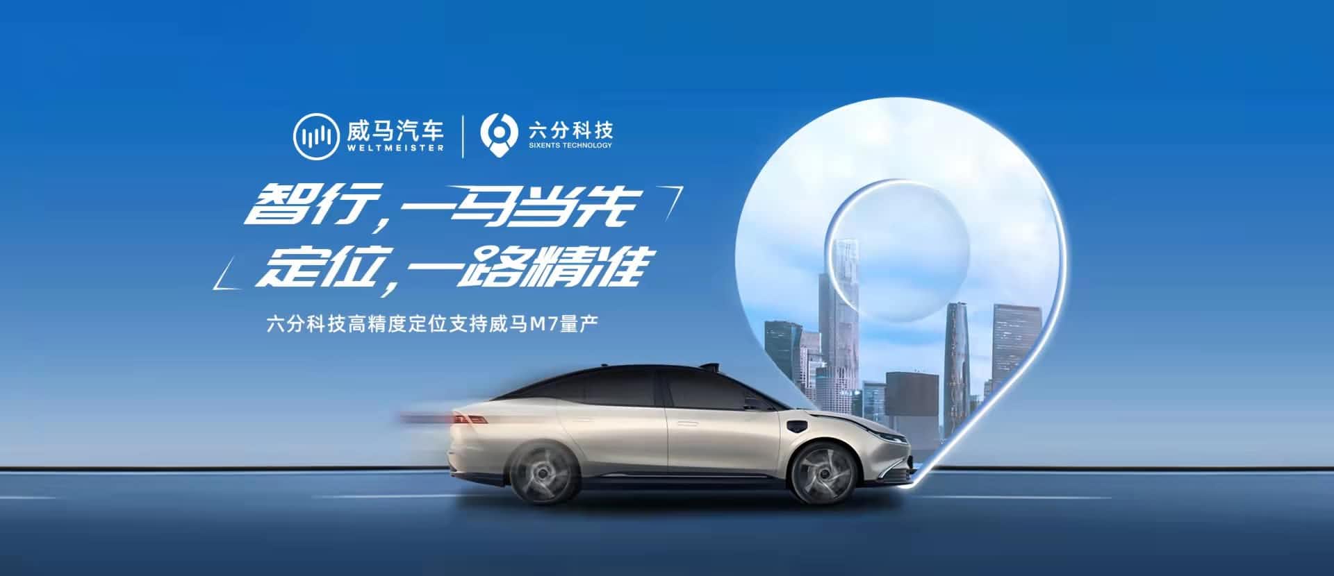 赋能智能驾驶，六分科技高精度定位助力威马M7量产