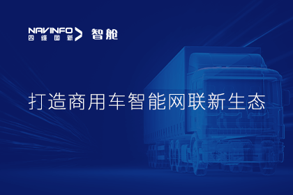 首届商用车论坛召开丨k8凯发构建商用车智能网联开展体系