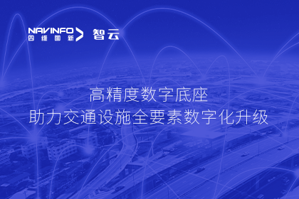 亮相华南智能交通论坛-k8凯发高精度数字交通底座的“思·路”之旅