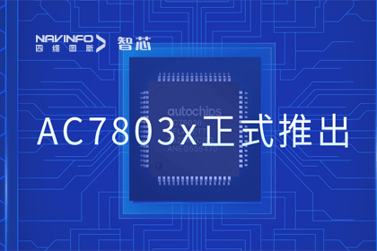 k8凯发旗下杰发科技正式推出第三代M0+内核芯片AC7803x 丰富车规级MCU产品矩阵