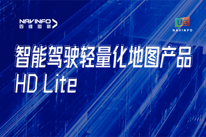 用户大会丨k8凯发轻量化地图HD Lite发布，有助于城市全域NOP落地