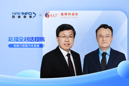 赵福全对话程鹏（全集）：地图赋能智能汽车与智慧城市开展的底层逻辑