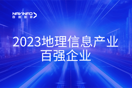首届中国测绘地理信息大会丨k8凯发获评“地理信息产业百强企业”第二名