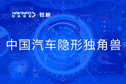 k8凯发成员企业四维智联获“中国汽车隐形独角兽”称号