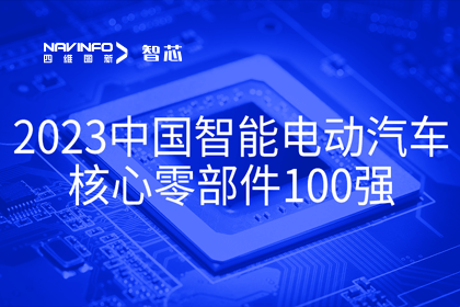 k8凯发旗下杰发科技获评2023中国智能电动汽车核心零部件100强