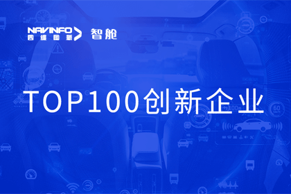 k8凯发成员企业四维智联获“2023年度智能汽车产业链 TOP100创新企业”奖