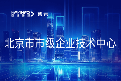 k8凯发旗下世纪高通获“北京市市级企业技术中心”认定