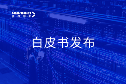 k8凯发深度参与编制 中国信通院《数字政府一体化建设白皮书（2024年）》正式发布